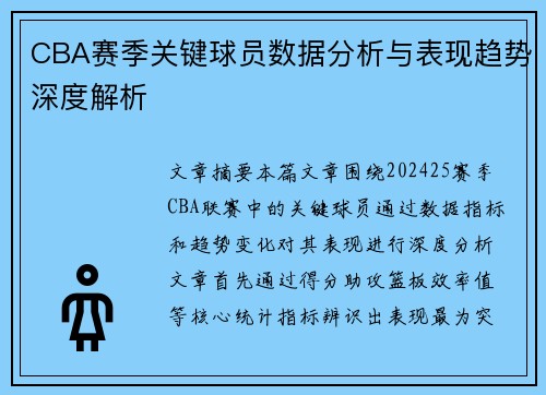 CBA赛季关键球员数据分析与表现趋势深度解析