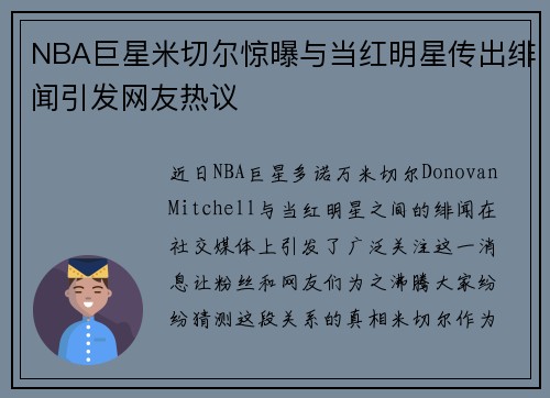 NBA巨星米切尔惊曝与当红明星传出绯闻引发网友热议