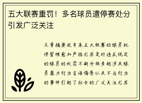 五大联赛重罚！多名球员遭停赛处分引发广泛关注