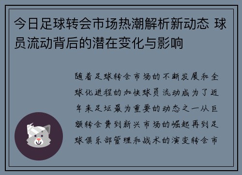 今日足球转会市场热潮解析新动态 球员流动背后的潜在变化与影响