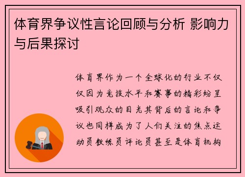体育界争议性言论回顾与分析 影响力与后果探讨