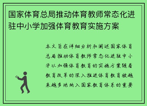 国家体育总局推动体育教师常态化进驻中小学加强体育教育实施方案