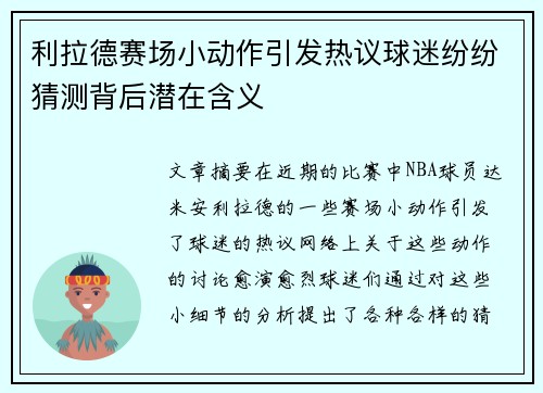 利拉德赛场小动作引发热议球迷纷纷猜测背后潜在含义