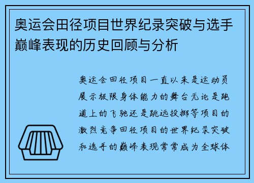 奥运会田径项目世界纪录突破与选手巅峰表现的历史回顾与分析