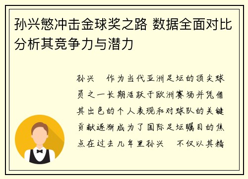 孙兴慜冲击金球奖之路 数据全面对比分析其竞争力与潜力