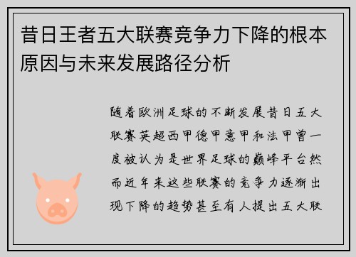 昔日王者五大联赛竞争力下降的根本原因与未来发展路径分析