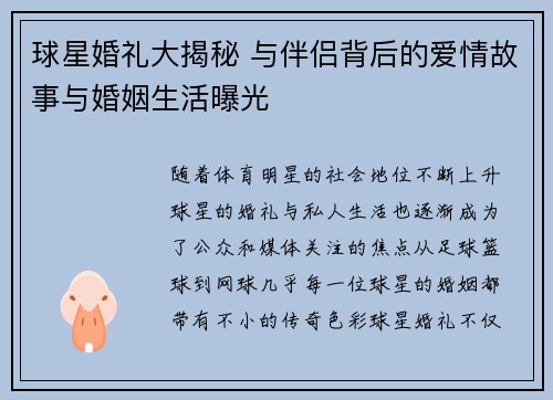 球星婚礼大揭秘 与伴侣背后的爱情故事与婚姻生活曝光