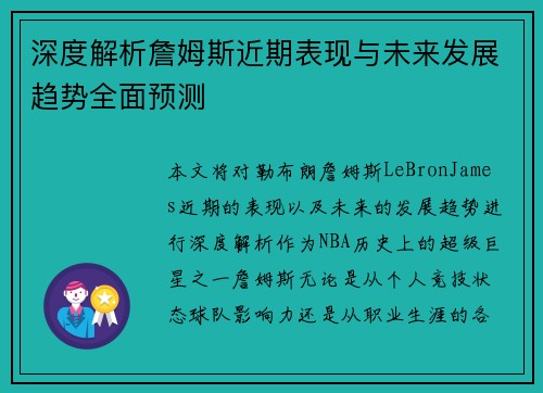 深度解析詹姆斯近期表现与未来发展趋势全面预测