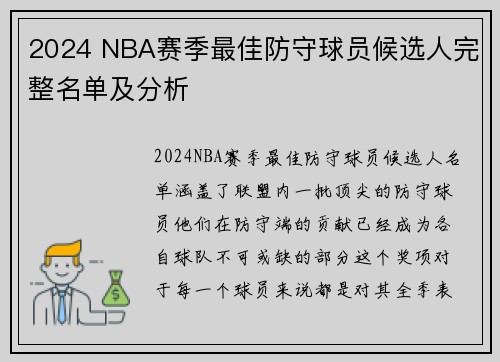 2024 NBA赛季最佳防守球员候选人完整名单及分析
