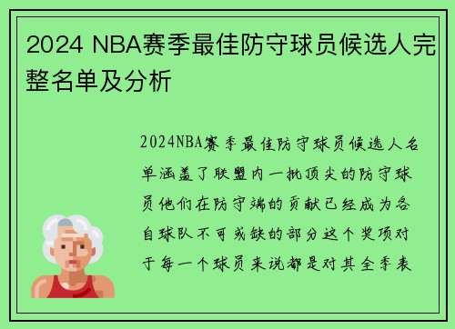 2024 NBA赛季最佳防守球员候选人完整名单及分析