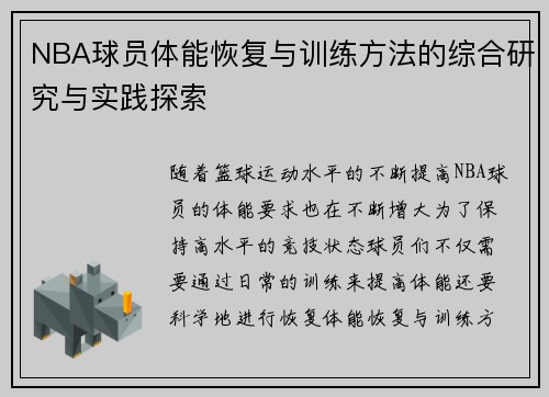 NBA球员体能恢复与训练方法的综合研究与实践探索