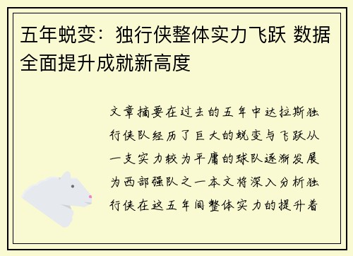 五年蜕变：独行侠整体实力飞跃 数据全面提升成就新高度