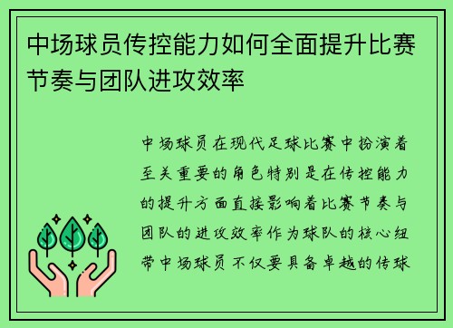 中场球员传控能力如何全面提升比赛节奏与团队进攻效率