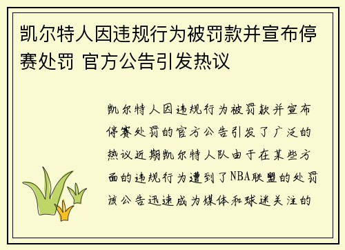凯尔特人因违规行为被罚款并宣布停赛处罚 官方公告引发热议