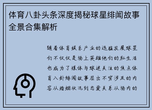 体育八卦头条深度揭秘球星绯闻故事全景合集解析