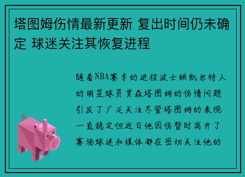 塔图姆伤情最新更新 复出时间仍未确定 球迷关注其恢复进程