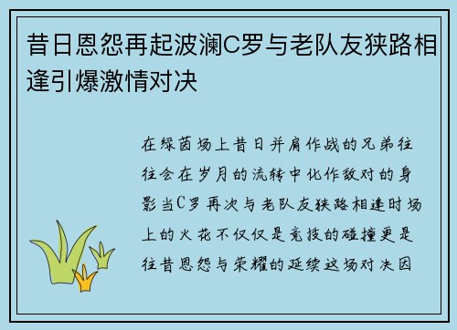 昔日恩怨再起波澜C罗与老队友狭路相逢引爆激情对决