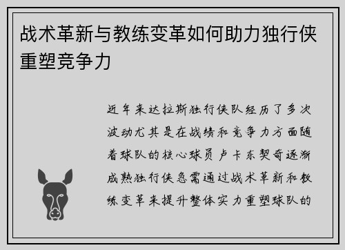 战术革新与教练变革如何助力独行侠重塑竞争力