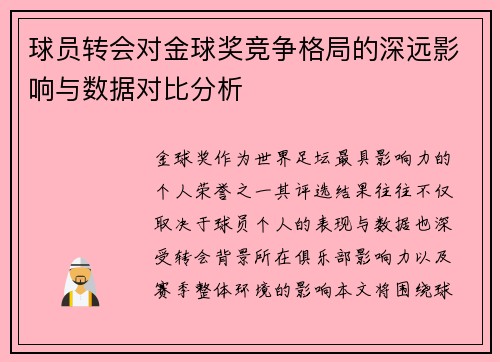 球员转会对金球奖竞争格局的深远影响与数据对比分析