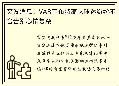 突发消息！VAR宣布将离队球迷纷纷不舍告别心情复杂