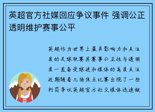 英超官方社媒回应争议事件 强调公正透明维护赛事公平