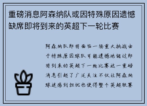 重磅消息阿森纳队或因特殊原因遗憾缺席即将到来的英超下一轮比赛