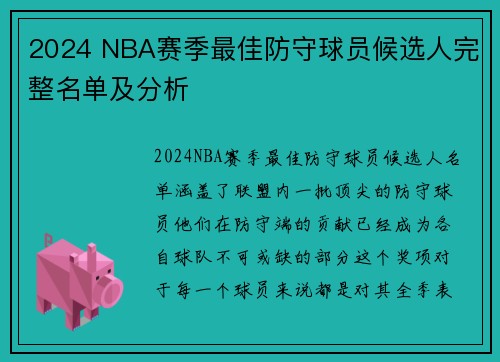 2024 NBA赛季最佳防守球员候选人完整名单及分析