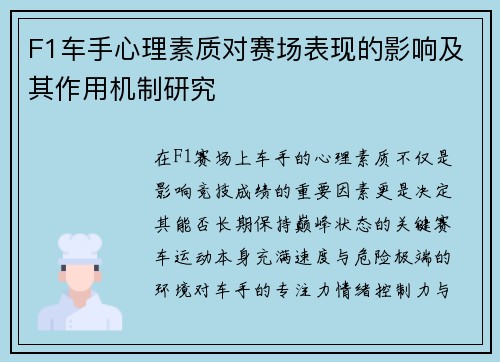 F1车手心理素质对赛场表现的影响及其作用机制研究