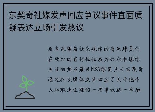 东契奇社媒发声回应争议事件直面质疑表达立场引发热议