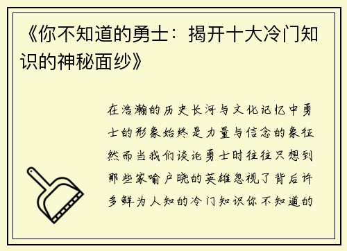 《你不知道的勇士：揭开十大冷门知识的神秘面纱》