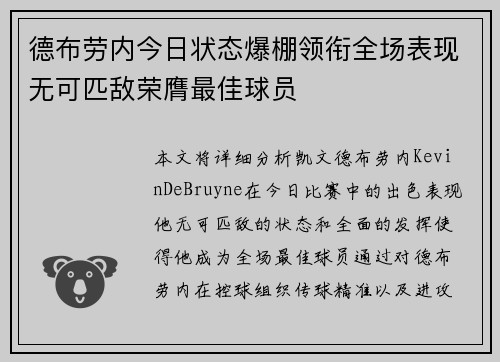 德布劳内今日状态爆棚领衔全场表现无可匹敌荣膺最佳球员