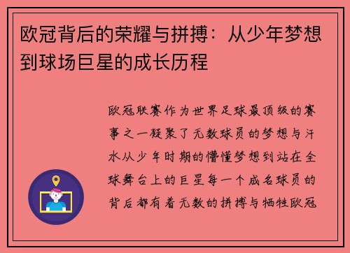 欧冠背后的荣耀与拼搏：从少年梦想到球场巨星的成长历程