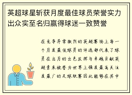 英超球星斩获月度最佳球员荣誉实力出众实至名归赢得球迷一致赞誉