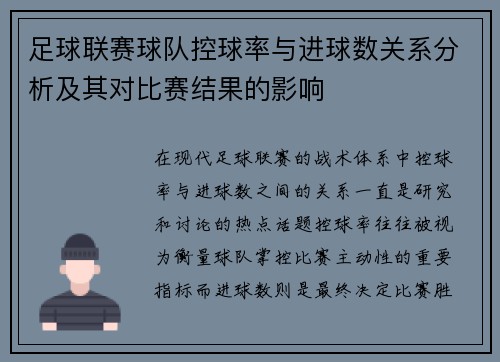 足球联赛球队控球率与进球数关系分析及其对比赛结果的影响