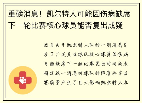 重磅消息！凯尔特人可能因伤病缺席下一轮比赛核心球员能否复出成疑