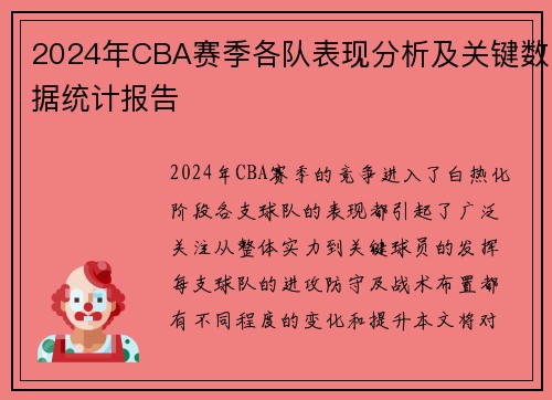 2024年CBA赛季各队表现分析及关键数据统计报告