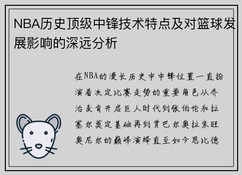 NBA历史顶级中锋技术特点及对篮球发展影响的深远分析