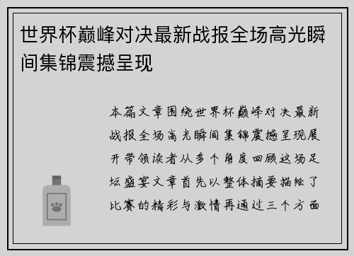 世界杯巅峰对决最新战报全场高光瞬间集锦震撼呈现