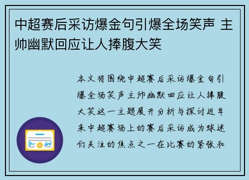 中超赛后采访爆金句引爆全场笑声 主帅幽默回应让人捧腹大笑