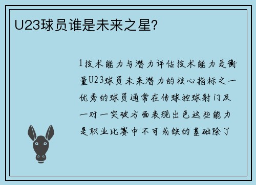 U23球员谁是未来之星？