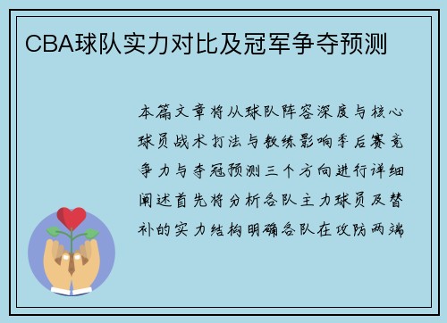 CBA球队实力对比及冠军争夺预测