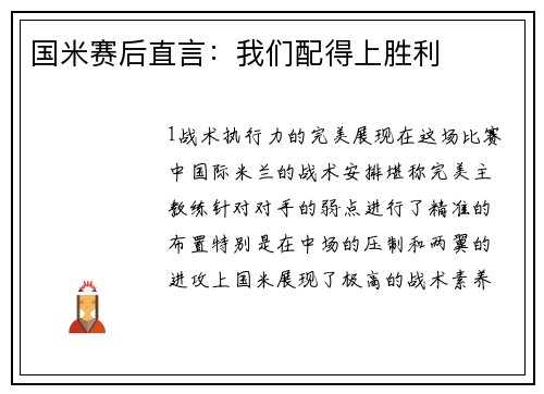 国米赛后直言：我们配得上胜利