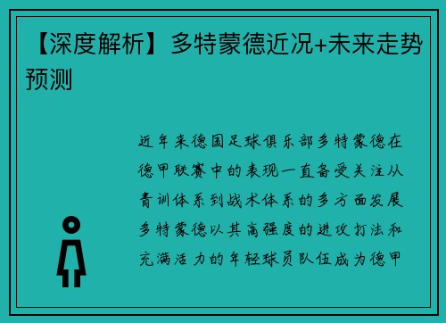 【深度解析】多特蒙德近况+未来走势预测