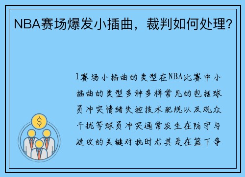 NBA赛场爆发小插曲，裁判如何处理？
