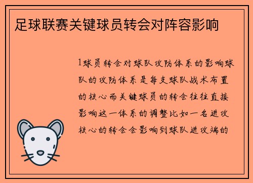 足球联赛关键球员转会对阵容影响