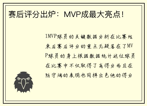 赛后评分出炉：MVP成最大亮点！