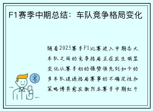 F1赛季中期总结：车队竞争格局变化