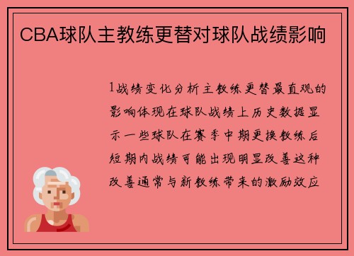 CBA球队主教练更替对球队战绩影响