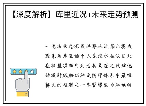 【深度解析】库里近况+未来走势预测