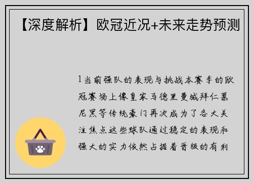 【深度解析】欧冠近况+未来走势预测